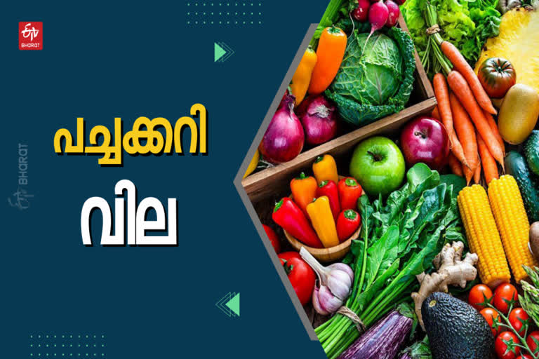 kerala vegetables price today  പച്ചക്കറി ചില്ലറ വിൽപന വില  ഇന്നത്തെ പച്ചക്കറി വില  vegetables price today  vegetables price in kerala  കേരളത്തിലെ പച്ചക്കറി വില