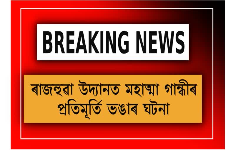 পঞ্জাৱত জাতিৰ পিতা মহাত্মা গান্ধীৰ প্ৰতিমূৰ্তিক অপমান