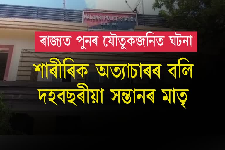 Torture For Dowry in Nalbari