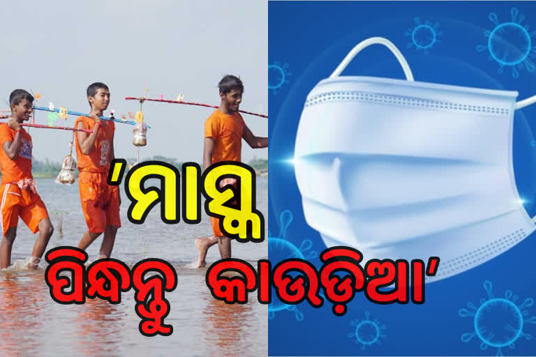 ବୋଲବମ୍‌ ଯାତ୍ରୀଙ୍କ ପାଇଁ କୋଭିଡ ନିୟମ ଜାରି, ମାସ୍କ ପିନ୍ଧିବାକୁ କାଉଡ଼ିଆଙ୍କୁ ଅନୁରୋଧ