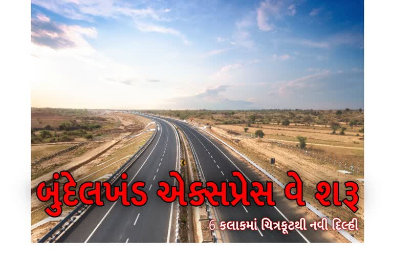 બુંદેલખંડ એક્સપ્રેસવે રાઈડ માત્ર 6 કલાકમાં ચિત્રકૂટથી દિલ્હી થઈ શરૂ