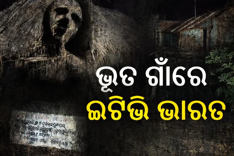 Ghost Fear: ଭୂତକୁ ନେଇ କୋକୁଆ ଭୟ, ଗାଁ ମାଟି ମାଡୁନାହାନ୍ତି ଲୋକେ