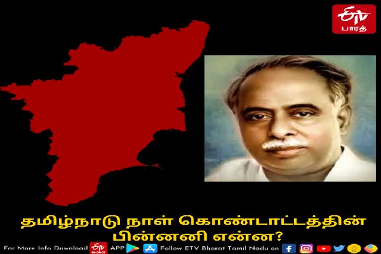 தமிழ்நாடு நாள்  கொண்டாடப்படும் பின்னணி என்ன?