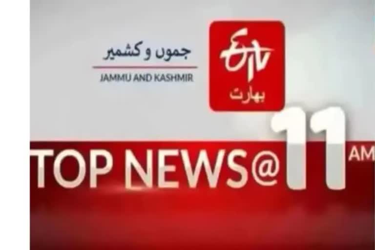 JK Top news : صبح 11 بجے تک کی اہم خبریں