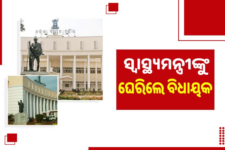 Odisha Assembly: ସ୍ୱାସ୍ଥ୍ୟ ବିଶ୍ଵବିଦ୍ୟାଳୟ ପ୍ରତିଷ୍ଠା ନେଇ ବିଧାନସଭାରେ ଉଦବେଗ, ସ୍ବାସ୍ଥ୍ୟମନ୍ତ୍ରୀଙ୍କୁ ଘେରିଲେ ବିଧାୟକ