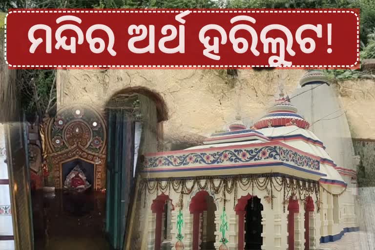 ଖାଇଗଲେ ମନ୍ଦିର ଟଙ୍କା ! ରକ୍ଷଣାବେକ୍ଷଣ ଅଭାବରୁ ଜରାଜୀର୍ଣ୍ଣ ବଲାଙ୍ଗୀରର ଅନେକ ମନ୍ଦିର