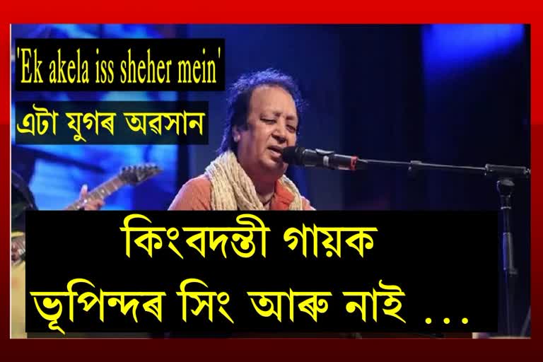 নাম গুম জায়েগা........কিংবদন্তী গায়ক ভূপিন্দৰ সিং আৰু নাই