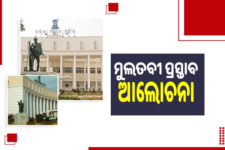 OdishaAssembly: ଦରଦାମ ବୃଦ୍ଧି ନେଇ କେନ୍ଦ୍ର ଓ ରାଜ୍ୟ ସରକାରଙ୍କୁ ଘେରିଲା କଂଗ୍ରେସ