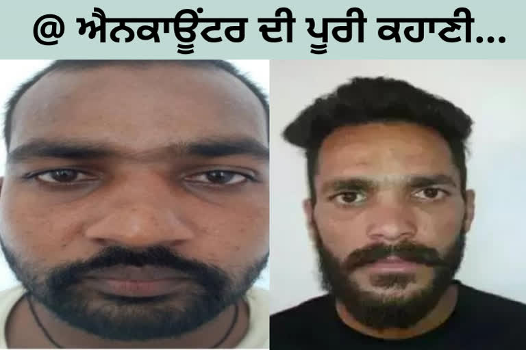 ਗੈਂਗਸਟਰਾਂ ਦੇ ਐਨਕਾਉਂਟਰ ਦੀ ਪੂਰੀ ਕਹਾਣੀ