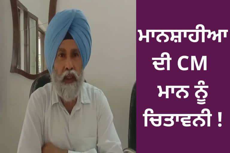 ਨਾਜ਼ਰ ਸਿੰਘ ਮਾਨਸ਼ਾਹੀਆ ਦਾ CM ਮਾਨ ’ਤੇ ਵੱਡਾ ਬਿਆਨ