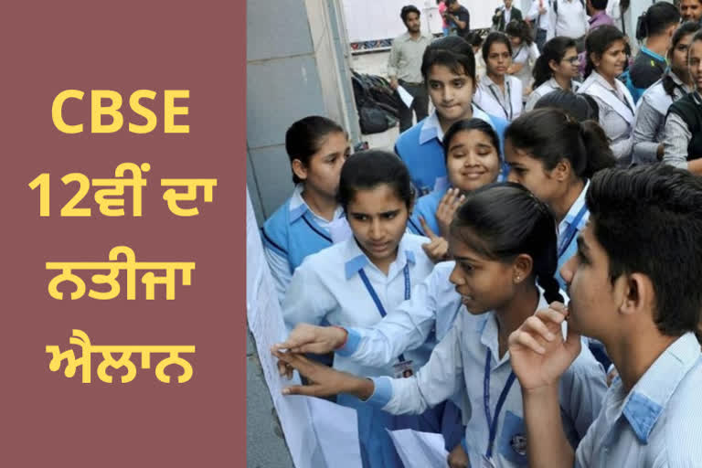 CBSE 12ਵੀਂ ਦਾ ਨਤੀਜਾ ਜਾਰੀ