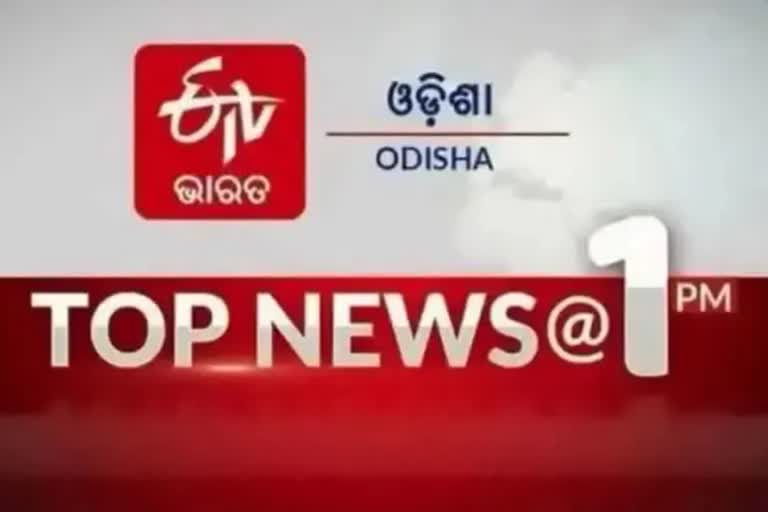 ଦେଖନ୍ତୁ ବର୍ତ୍ତମାନର ବଡ ଖବର