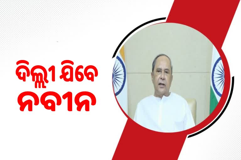 ନବ ନିର୍ବାଚିତ ରାଷ୍ଚ୍ରପତିଙ୍କ ଶପଥ ପାଠ ଉତ୍ସବରେ ଯୋଗଦେବେ ନବୀନ