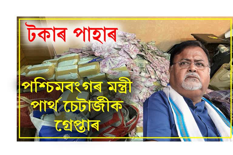 গ্ৰেপ্তাৰ হ'ল পশ্চিমবংগৰ মন্ত্ৰী পাৰ্থ চেৰ্টাজী