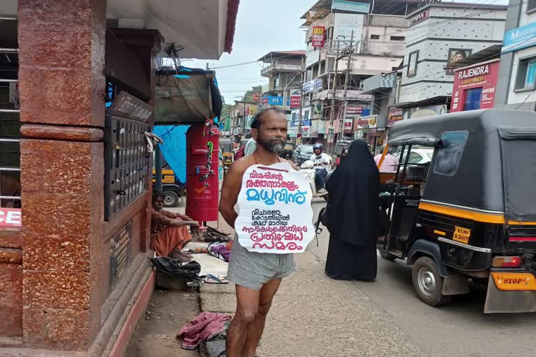 attappadi madhu murder case  One Man Protest in payyannur  madhu murder case  witness hostile in madhu murder case  മധു കൊലക്കേസിലെ സാക്ഷികളുടെ കൂറുമാറ്റത്തില്‍ പ്രതിഷേധം