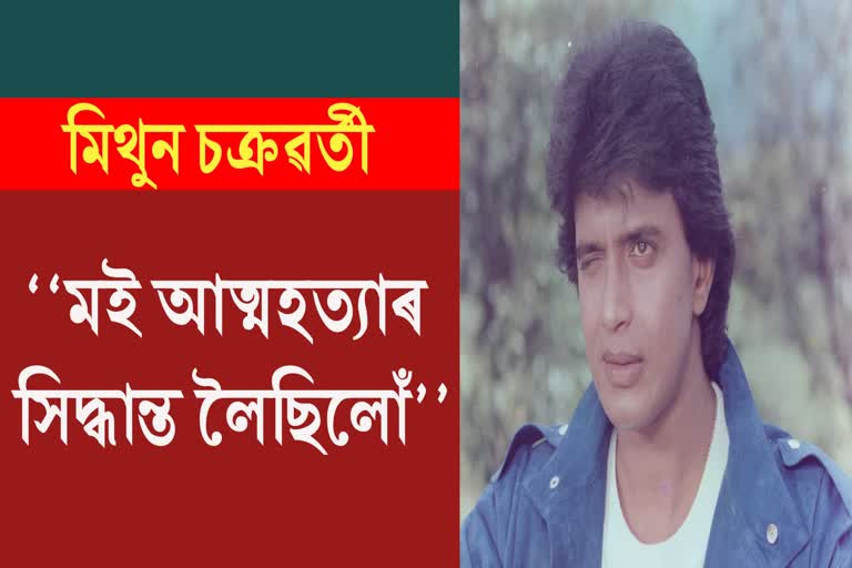 Mithun Chakraborty struggling days