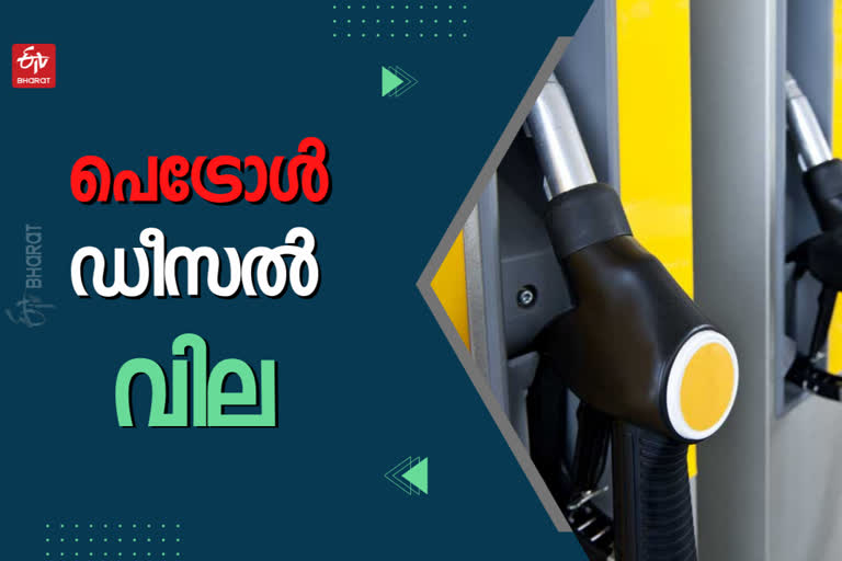 kerala fuel rate  petrol price today  diesel price today  today fuel rate  kerala petrol price  ഇന്നത്തെ ഇന്ധനവില  കേരളത്തിലെ ഇന്ധനവില  ഇന്നത്തെ പെട്രോള്‍ വില  ഡീസല്‍ വില