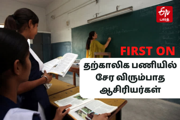 தமிழ்நாட்டில் தற்காலிக பணியில் சேர விரும்பாத ஆசிரியர்கள்