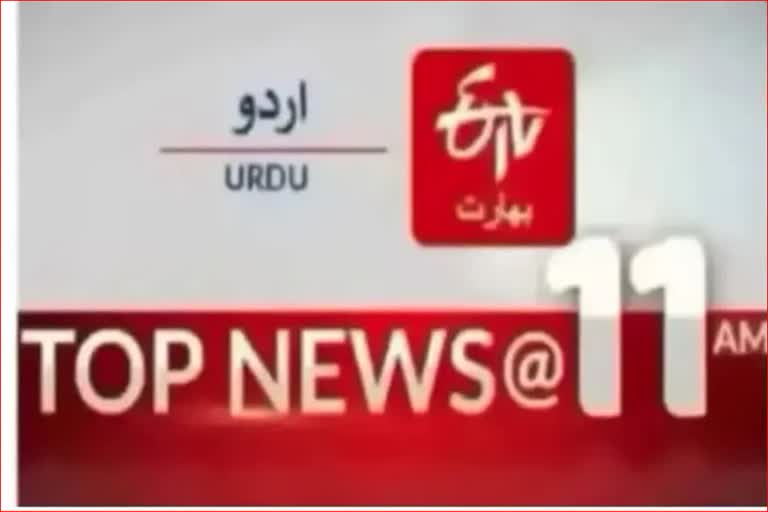 Top News: صبح 11بجے تک کی اہم خبریں