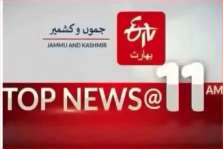 JK Top news : صبح 11 بجے تک کی اہم خبریں