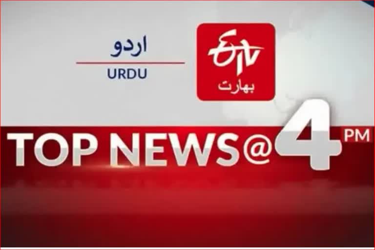 Top Ten News: چار بجے تک کی اہم خبریں