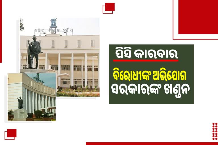 OdishaAssembly: ବିରୋଧୀ କହିଲେ ପିସି କାରବାର ଚରମ ସୀମାରେ, ମନ୍ତ୍ରୀ କହିଲେ ଭିତ୍ତିହୀନ