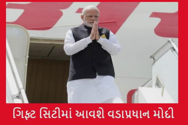 PM Modi Gift City Visit : પીએમ મોદી ગિફ્ટ સિટી મુલાકાતમાં મહત્ત્વના નિર્ણયો જાહેર કરશે