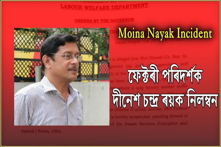 factory-inspector-suspended-for-moina-nayak-incident-of-dibrugarh