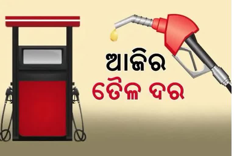 Etv BharatPetrol Diesel Price: ଆଜିର ତୈଳ ଦର, ଦେଖନ୍ତୁ କେଉଁଠି କେତେ?