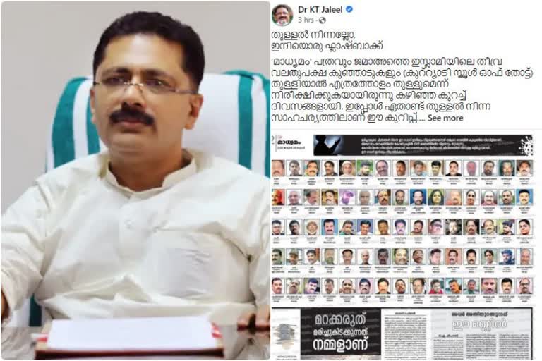 K T Jaleels Facebook post on Madhyamam daily  K T Jaleel criticizing Madhyamam news paper through facebook post  K T Jaleels allegation on Madyamam news paper  സിറാജ് പത്രത്തിന്‍റെ ഗൾഫ് എഡിഷൻ പൂട്ടിക്കാൻ ശ്രമിച്ചത് മാധ്യമം ദിനപത്രമെന്ന് കെ ടി ജലീല്‍  മാധ്യമം പത്രത്തിനെതിരെ കെ ടി ജലീലിന്‍റെ ആരോപണം  കെ ടി ജലീലിന്‍റെ ഫേസ്ബുക്ക് കുറിപ്പ്