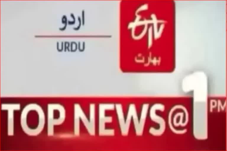 Top News : دوپہر ایک بجے تک کی اہم خبریں