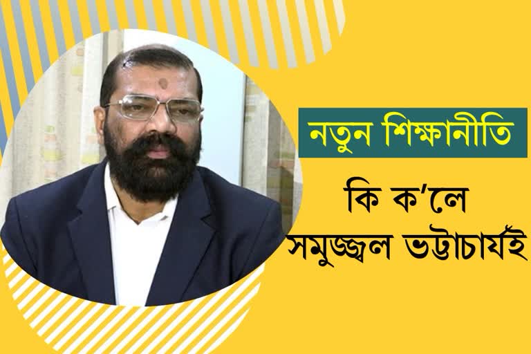 AASU Chief Advisor Samujjal Kumar Bhattacharya reaction on New Education Policy