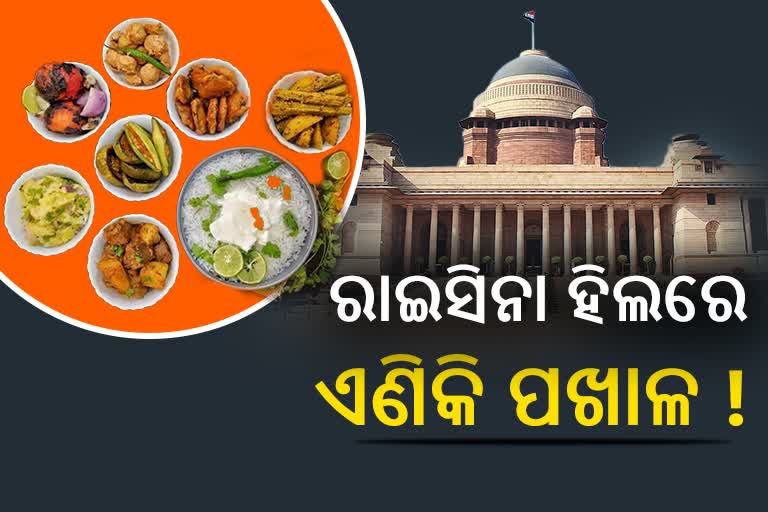 ରାଷ୍ଟ୍ରପତି ଭବନ ମେନୁରେ ସାମିଲ ହେବ ଓଡିଆ ଖାଦ୍ୟ