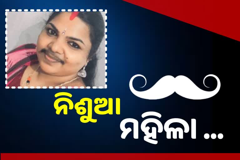 Moustache Woman: ନିଶକୁ ନେଇ ଗର୍ବିତ ମହିଳା, ମାସ୍କରେ ଯୋଗୁଁ କରୁଛନ୍ତି ଦୁଃଖ