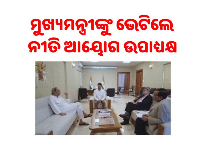 ମୁଖ୍ୟମନ୍ତ୍ରୀଙ୍କୁ ଭେଟିଲେ ନୀତି ଆୟୋଗ ଉପାଧ୍ୟକ୍ଷ, ରଖିଲେ ରାଜ୍ୟର ଦାବି