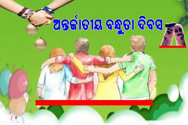 ଅନ୍ତର୍ଜାତୀୟ ବନ୍ଧୁତା ଦିବସ: ବନ୍ଧୁ ପାଇଁ ଦିନଟିଏ