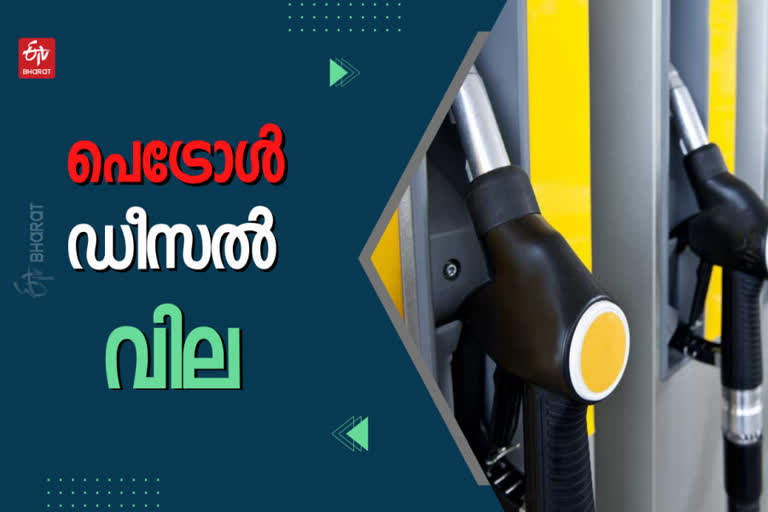 petrol diesel price today  fuel price today  fuel price in kerala  ഇന്നത്തെ ഇന്ധന വില  കേരളത്തിലെ ഇന്ധന വില  ഇന്നത്തെ പെട്രോള്‍ വില  ഇന്നത്തെ ഡീസല്‍ വില