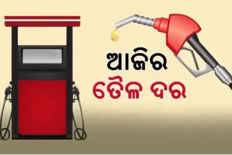 Petrol Diesel Price: ଆଜିର ତୈଳ ଦର, ଦେଖନ୍ତୁ କେଉଁଠି କେତେ?