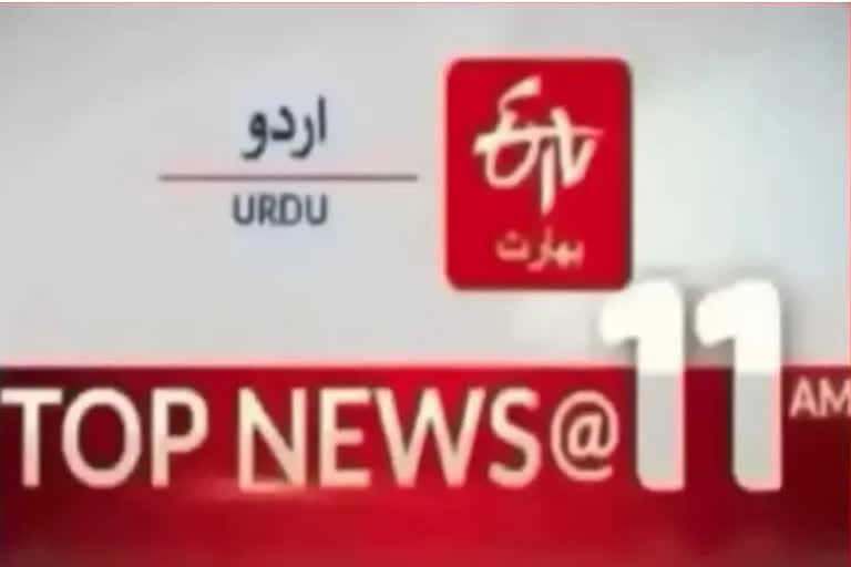 Top News: صبح 11بجے تک کی اہم خبریں