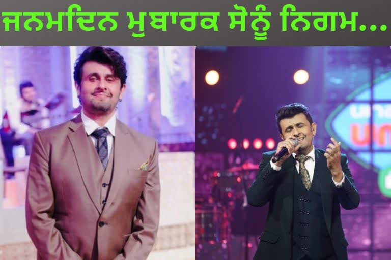 HBD Sonu Nigam: ਸੁਰੀਲੀ ਆਵਾਜ਼ ਦਾ 'ਸਰਤਾਜ' ਸੋਨੂੰ ਨਿਗਮ, ਗੀਤਾਂ ਨੂੰ ਸੁਣੋ!!!