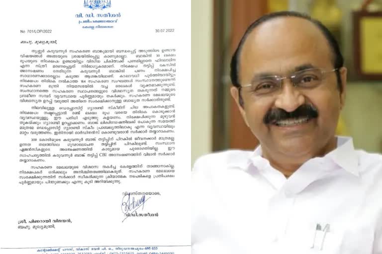 VD Satheesan send a letter to CM pinarayi to inform the Karuvannur bank fraud case hand over to CBI  VD Satheesan told to CM Karuvannur bank fraud case hand over to CBI  Karuvannur bank fraud case hand over to CBI  VD Satheesan send a letter to CM pinarayi to inform Karuvannur bank fraud case should leave to CBI  Karuvannur bank fraud case should leave to CBI  VD Satheesan  കരുവന്നൂര്‍ ബാങ്ക് തട്ടിപ്പ്  അന്വേഷണം സിബിഐക്ക് വിടണം  മുഖ്യമന്ത്രിക്ക് കത്തയച്ച് വിഡി സതീശന്‍  കരുവന്നൂര്‍ സഹകരണ ബാങ്ക് തട്ടിപ്പ് കേസ് സംബന്ധിച്ച് മുഖ്യമന്ത്രിക്ക് കത്തയച്ച് വിഡി സതീശന്‍  കരുവന്നൂര്‍ സഹകരണ ബാങ്ക്  കരുവന്നൂര്‍ സഹകരണ ബാങ്ക് തട്ടിപ്പ്