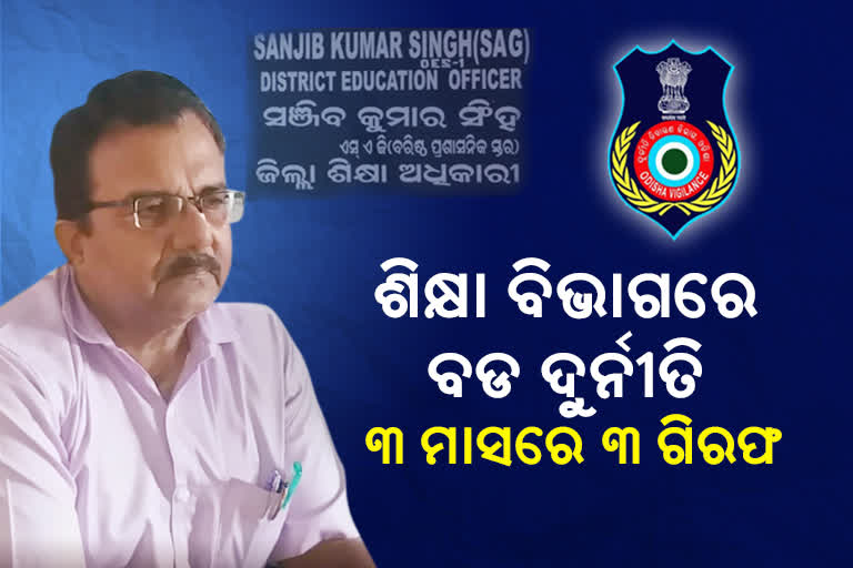 ଶିକ୍ଷା ବିଭାଗରେ ଘୋର ଦୁର୍ନୀତି, ଭିଜିଲାନ୍ସ ଜାଲରେ ତିନିମାସରେ ୩ ଶିକ୍ଷାଧିକାରୀ