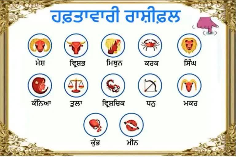 Weekly Horoscope : ਇਸ ਹਫ਼ਤੇ ਬਦਲੇਗੀ ਗ੍ਰਹਿਆਂ ਦੀ ਚਾਲ, ਇਨ੍ਹਾਂ ਰਾਸ਼ੀਆਂ ਨੂੰ ਹੋਵੇਗਾ ਫ਼ਾਇਦਾ