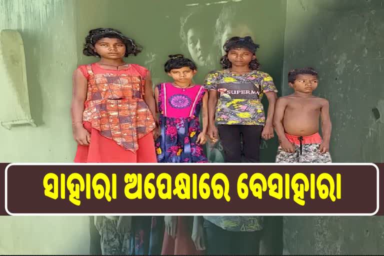 ବଞ୍ଚିବାକୁ ସାହାରା ଖୋଜୁଛନ୍ତି ଚାରି ଶିଶୁ