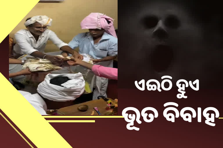 ଅଦ୍ଭୁତ ପରମ୍ପରା ! ମୃତ୍ୟୁ ପରେ ବି ବିବାହ କରନ୍ତି ଭୂତ