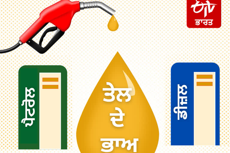 Petrol and diesel rates: ਜਾਣੋ, ਪੈਟਰੋਲ ਅਤੇ ਡੀਜ਼ਲ ਦੀਆਂ ਕੀਮਤਾਂ