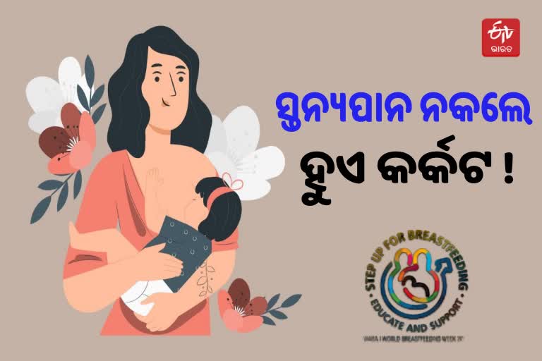 World Breastfeeding Week 2022: ମା' କ୍ଷୀରର ଗୁରୁତ୍ବ, ଆବଶ୍ୟକତା