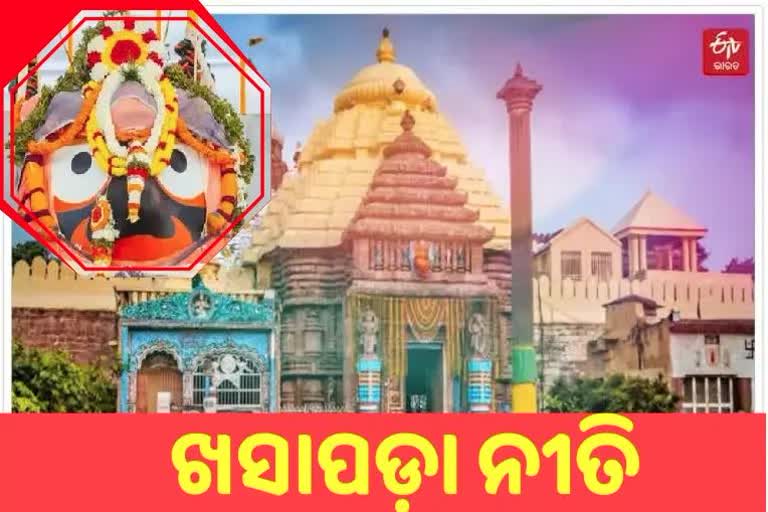 ଆଜି ମହାପ୍ରଭୁଙ୍କ ଖସାପଡ଼ା ନୀତି, 4ଘଣ୍ଟା ଦର୍ଶନ ବନ୍ଦ ରହିବଆଜି ମହାପ୍ରଭୁଙ୍କ ଖସାପଡ଼ା ନୀତି, 4ଘଣ୍ଟା ଦର୍ଶନ ବନ୍ଦ ରହିବ