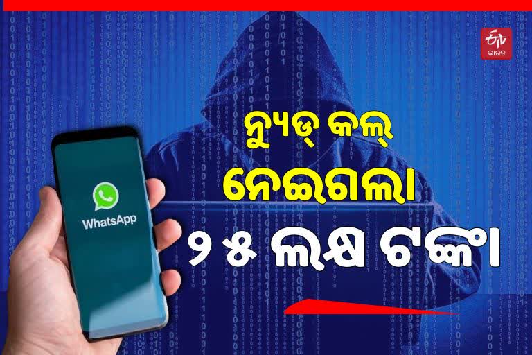 Cyber Crime: ସାଇବର ଠକଙ୍କ ଜାଲରେ ଯନ୍ତ୍ରୀ, ଆକାଉଣ୍ଟରୁ ଉଡ଼ିଗଲା 25 ଲକ୍ଷ