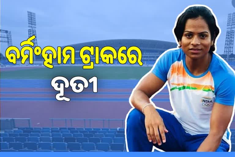 CWG 2022: ଆଜି ଟ୍ରାକରେ ଦୈଡିବେ ଦୂତୀ ଚାନ୍ଦ